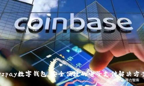 yzpay数字钱包：安全便捷的电子支付解决方案