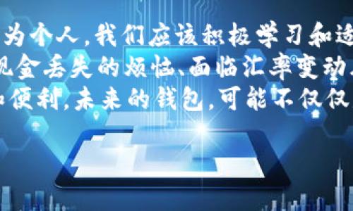   将数字放进钱包，探索数字货币与传统钱包的未来 / 

 guanjianci 数字货币, 钱包, 电子支付, 区块链技术 /guanjianci 

引言：数字货币的崛起
近年来，数字货币的快速崛起，已经让人们的支付方式和财富管理发生了翻天覆地的变化。作为一种新型的金融工具，数字货币正逐渐走入寻常百姓的生活。不再局限于铸币的金属或纸张，而是那些神秘的数字，它们通过强大的区块链技术保障了交易的安全性和透明度。你是不是也会好奇，这样的变化究竟会如何影响我们的生活呢？

一、钱包的变迁：从实体到数字
传统意义上的钱包，承载着我们的现金、信用卡、身份证等重要物品，而在数字货币兴起的时代，所谓的钱包也随之改变。很多人可能会想，钱包不就是放钱的地方吗？为什么还要有数字钱包？其实，数字钱包承载的不仅仅是“数字货币”，而是一个全新的金融生态系统。
你是否还记得过去那种满载现金的幸福感？手中握着纸币，似乎就能将整个世界收入囊中。但如今，当你轻轻一滑手机，就能够完成转账、购物，甚至投资股票、购买虚拟土地。难道这样的方式不更加便捷和高效吗？

二、数字货币的优势
我们来详细分析一下数字货币所带来的几大优势：
ul
    listrong安全性：/strong区块链技术的使用，让每一笔交易都可追溯，而这也增加了资金的安全性。在数字货币的世界里，诈骗和盗窃的几率都相对较低。/li
    listrong快速交易：/strong通过数字钱包进行交易，通常只需几秒钟，而传统银行可能需要几个工作日来处理。/li
    listrong全球化：/strong数字货币无国界，意味着跨境支付变得更加简单，不再受到传统金融体系的限制。/li
    listrong降低费用：/strong交易所需支付的手续费通常比传统银行低，甚至有时是免费的。/li
/ul

三、数字钱包的种类
在数字货币的生态中，数字钱包的种类繁多，每种钱包都有其特定的优势和适用场景。我们能否认为，懂得选择合适的钱包，是每一个数字货币用户必须掌握的技能呢？
ul
    listrong热钱包：/strong这种钱包连接互联网，便于随时随地使用，适合日常小额交易。/li
    listrong冷钱包：/strong相对安全，适合长期存储大额资产，通常需要离线操作。/li
    listrong软件钱包：/strong通常以应用程序的形式存在，使用方便，功能丰富。/li
    listrong硬件钱包：/strong专门用于存储数字资产的物理设备，安全性极高。/li
/ul

四、如何选择合适的数字钱包
那么，面对如此多的数字钱包，作为用户，我们该如何作出选择？首先，你需要明确自己的需求。例如，如果你只是偶尔进行小额交易，热钱包就足以满足你的需求；而如果你打算长期投资并持有一定数量的数字货币，冷钱包则是理想的选择。
又比如，你是否在乎钱包的使用界面和用户体验？一些钱包可能功能丰富，但使用繁琐，不够友好。在这种情况下，选择一个界面简洁、操作流畅的钱包将大大提高你的使用体验。

五、数字货币的未来展望
随着数字货币的普及，数字钱包的功能也将不断扩展。未来，我们可能会看到如何将人工智能、物联网等技术融入数字货币的支付与管理当中，进一步提升用户体验。也许在不久的将来，自动支付、智能合约等新型服务将成为日常生活的一部分，你是否能想象那种场景呢？

六、结语：拥抱未来的数字钱包
数字货币和数字钱包的崛起，为我们的生活带来了诸多便利与挑战。虽然有一些人对数字货币持观望态度，但不可否认的是，这种趋势已经不可逆转。作为个人，我们应该积极学习和适应这一新兴的金融工具，才能抓住未来的机遇。
在探索未来的过程中，我们或许会遇到许多困难和挑战，但不妨回想一下，当初我们在使用传统银行卡时，是否也曾感到过不便和困惑？如今，不再担心现金丢失的烦恼、面临汇率变动风险的念头，数字钱包让生活变得简单而高效。你是不是也期盼着这样的未来？
无论你是一个数字货币的忠实用户，还是刚刚接触这一领域的新手，我们都应该以开放的心态来拥抱这个变革的时代，迎接数字经济带来的无限可能和便利。未来的钱包，可能不仅仅是用来存储金钱，而是成为我们智慧生活的核心部分！

希望你在了解了数字钱包和数字货币之后，能够积极主动参与到这个技术变革中来，迈出第一步！