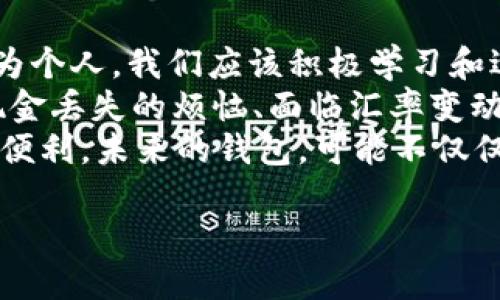   将数字放进钱包，探索数字货币与传统钱包的未来 / 

 guanjianci 数字货币, 钱包, 电子支付, 区块链技术 /guanjianci 

引言：数字货币的崛起
近年来，数字货币的快速崛起，已经让人们的支付方式和财富管理发生了翻天覆地的变化。作为一种新型的金融工具，数字货币正逐渐走入寻常百姓的生活。不再局限于铸币的金属或纸张，而是那些神秘的数字，它们通过强大的区块链技术保障了交易的安全性和透明度。你是不是也会好奇，这样的变化究竟会如何影响我们的生活呢？

一、钱包的变迁：从实体到数字
传统意义上的钱包，承载着我们的现金、信用卡、身份证等重要物品，而在数字货币兴起的时代，所谓的钱包也随之改变。很多人可能会想，钱包不就是放钱的地方吗？为什么还要有数字钱包？其实，数字钱包承载的不仅仅是“数字货币”，而是一个全新的金融生态系统。
你是否还记得过去那种满载现金的幸福感？手中握着纸币，似乎就能将整个世界收入囊中。但如今，当你轻轻一滑手机，就能够完成转账、购物，甚至投资股票、购买虚拟土地。难道这样的方式不更加便捷和高效吗？

二、数字货币的优势
我们来详细分析一下数字货币所带来的几大优势：
ul
    listrong安全性：/strong区块链技术的使用，让每一笔交易都可追溯，而这也增加了资金的安全性。在数字货币的世界里，诈骗和盗窃的几率都相对较低。/li
    listrong快速交易：/strong通过数字钱包进行交易，通常只需几秒钟，而传统银行可能需要几个工作日来处理。/li
    listrong全球化：/strong数字货币无国界，意味着跨境支付变得更加简单，不再受到传统金融体系的限制。/li
    listrong降低费用：/strong交易所需支付的手续费通常比传统银行低，甚至有时是免费的。/li
/ul

三、数字钱包的种类
在数字货币的生态中，数字钱包的种类繁多，每种钱包都有其特定的优势和适用场景。我们能否认为，懂得选择合适的钱包，是每一个数字货币用户必须掌握的技能呢？
ul
    listrong热钱包：/strong这种钱包连接互联网，便于随时随地使用，适合日常小额交易。/li
    listrong冷钱包：/strong相对安全，适合长期存储大额资产，通常需要离线操作。/li
    listrong软件钱包：/strong通常以应用程序的形式存在，使用方便，功能丰富。/li
    listrong硬件钱包：/strong专门用于存储数字资产的物理设备，安全性极高。/li
/ul

四、如何选择合适的数字钱包
那么，面对如此多的数字钱包，作为用户，我们该如何作出选择？首先，你需要明确自己的需求。例如，如果你只是偶尔进行小额交易，热钱包就足以满足你的需求；而如果你打算长期投资并持有一定数量的数字货币，冷钱包则是理想的选择。
又比如，你是否在乎钱包的使用界面和用户体验？一些钱包可能功能丰富，但使用繁琐，不够友好。在这种情况下，选择一个界面简洁、操作流畅的钱包将大大提高你的使用体验。

五、数字货币的未来展望
随着数字货币的普及，数字钱包的功能也将不断扩展。未来，我们可能会看到如何将人工智能、物联网等技术融入数字货币的支付与管理当中，进一步提升用户体验。也许在不久的将来，自动支付、智能合约等新型服务将成为日常生活的一部分，你是否能想象那种场景呢？

六、结语：拥抱未来的数字钱包
数字货币和数字钱包的崛起，为我们的生活带来了诸多便利与挑战。虽然有一些人对数字货币持观望态度，但不可否认的是，这种趋势已经不可逆转。作为个人，我们应该积极学习和适应这一新兴的金融工具，才能抓住未来的机遇。
在探索未来的过程中，我们或许会遇到许多困难和挑战，但不妨回想一下，当初我们在使用传统银行卡时，是否也曾感到过不便和困惑？如今，不再担心现金丢失的烦恼、面临汇率变动风险的念头，数字钱包让生活变得简单而高效。你是不是也期盼着这样的未来？
无论你是一个数字货币的忠实用户，还是刚刚接触这一领域的新手，我们都应该以开放的心态来拥抱这个变革的时代，迎接数字经济带来的无限可能和便利。未来的钱包，可能不仅仅是用来存储金钱，而是成为我们智慧生活的核心部分！

希望你在了解了数字钱包和数字货币之后，能够积极主动参与到这个技术变革中来，迈出第一步！