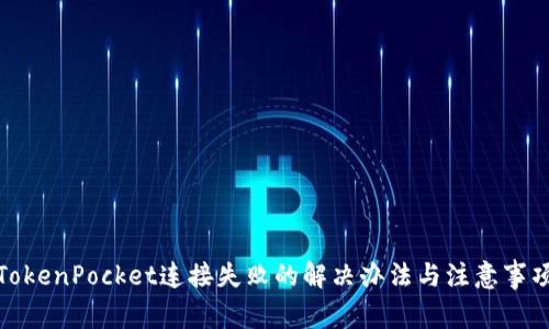 TokenPocket连接失败的解决办法与注意事项