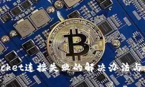 TokenPocket连接失败的解决办法与注意事项