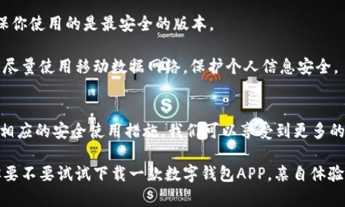 jiaoti掌握数字钱包：如何下载最适合你的APP？/jiaoti
数字钱包, APP下载, 电子支付, 便捷生活/guanjianci

引言：数字钱包的崛起
在技术飞速发展的今天，数字钱包已成为我们生活中不可或缺的一部分。无论是在线购物、转账、还是支付账单，数字钱包都在以其便捷、高效的特点逐渐替代传统的现金支付方式。随着数字经济的发展，数字钱包APP的下载需求激增，成为人们日常生活中不可抵挡的趋势。你是不是也对如何下载一款适合自己的数字钱包APP感到好奇呢？

数字钱包APP的种类
在我们讨论如何选择和下载数字钱包之前，首先让我们了解一下目前市面上常见的数字钱包类别。每种数字钱包APP都有其独特的功能和使用场景，这些功能正是满足你支付需求的最重要条件。

1. **纯支付型数字钱包**：这类APP主要功能是进行在线支付，适合那些频繁购物或需要快速转账的用户。例如，支付宝、微信支付等，提供了便捷的支付服务和丰富的生活服务，帮助用户轻松处理日常开支。

2. **积分和奖励型数字钱包**：这类APP除了支付功能外，往往还会提供积分累计和兑换奖励的功能，如京东钱包、Amazon Pay等。通过使用这些钱包，用户不仅可以完成支付，还能获得额外的优惠和奖励，你是否也考虑通过购物来积累积分呢？

3. **加密货币钱包**：随着区块链技术的发展，越来越多的人开始投资加密货币。这类钱包专为存储和管理加密货币而设计，如Coinbase、Binance等。这些钱包提供了安全的存储解决方案，吸引了越来越多的技术爱好者和投资者。你想不想了解如何通过这些钱包参与到新兴的数字经济中去？

如何选择合适的数字钱包APP？
在选择数字钱包APP时，安全性无疑是最重要的考量。你的个人信息和财产安全不容小觑。因此，确保选择的数字钱包具备强大的安全防护措施，如双重身份验证、交易加密等。此外，用户体验也是选择数字钱包时的重要考虑因素。一款操作简单、界面友好的APP能够提升你的使用效率，让你更好地享受数字支付的便利。

此外，不同的数字钱包在功能上可能会有截然不同的侧重，比如微信支付整合了社交功能，方便你与朋友分享，支付宝则提供了丰富的生活服务，满足你的生活需求。你是否倾向于选择一款能够整合多种功能的APP，以简化你的生活呢？

如何下载数字钱包APP？
现在我们就来谈谈如何下载一款适合你的数字钱包APP。几乎所有的手机都可以在各大应用商店中找到你需要的数字钱包APP，无论你是使用Android还是iOS系统，下载的步骤大同小异。

1. **在应用商店中搜索**：打开你的手机应用商店（如Google Play商店或Apple App Store），在搜索框中输入你想要下载的数字钱包名称，比如“支付宝”或“PayPal”。点击搜索后，相关的APP会显示在结果列表中。

2. **查看评分与评价**：在锁定了目标APP后，不妨查看一下它的评分和用户评价。高评分和积极的用户反馈往往能够为你选择提供参考，避免下载一些评价不佳的APP。你觉得用户的评价是否能反映一款APP的真实体验呢？

3. **点击下载**：确认选择后，点击“下载”或“安装”按钮，系统会自动开始下载并安装APP。在下载的过程中，保持网络的稳定性，避免下载中断。

4. **注册与设置**：下载完成后，打开APP进行账号注册，设置密码，并按照提示完成身份验证。很多APP还会要求你绑定银行卡或信用卡，用于后续的支付。完成这些步骤后，你就可以开始使用数字钱包的各种功能了。

如何保障数字钱包的安全性？
在使用数字钱包的过程中，安全性始终是我们最关心的部分。虽然数字钱包提供了诸多便利，但如何最大程度保护个人信息与资金安全，也是我们需要不断学习的课题。

1. **启用双重身份验证**：大多数主流数字钱包都提供双重身份验证功能，开启这项功能可以为你的账户增加一层额外的安全保障。在登录和进行重要操作时，你需输入验证码或接收手机上的确认信息。你觉得这样是否能让你更加安心使用数字钱包呢？

2. **定期更新APP**：保持APP的最新版本是保障安全的重要因素。开发者会定期推出更新，以修复可能存在的安全漏洞。因此，及时更新APP能确保你使用的是最安全的版本。

3. **谨慎选择连接网络**：尽量避免在公共Wi-Fi环境下使用数字钱包进行支付，因为公共网络相对安全性较低，容易被黑客攻击。在需要外出时，尽量使用移动数据网络，保护个人信息安全。

总结
在数字经济蓬勃发展的今天，数字钱包不仅仅是一个支付工具，更代表着一种便捷、智能的生活方式。通过选择适合自己的数字钱包APP，以及遵循相应的安全使用措施，我们可以享受到更多的生活便利。

希望这篇文章能够帮助你更好地理解数字钱包的选择与使用，也期望你能在日常生活中找到最适合你的数字钱包APP，享受更便捷的支付体验。你要不要试试下载一款数字钱包APP，亲自体验其中的乐趣和便利呢？