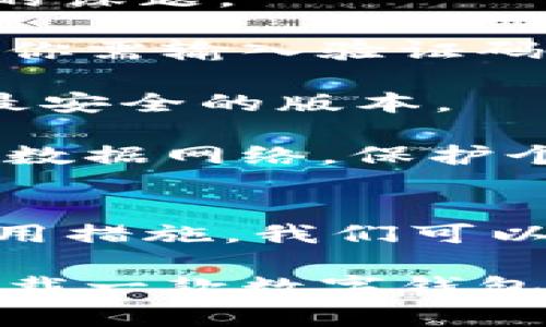 jiaoti掌握数字钱包：如何下载最适合你的APP？/jiaoti
数字钱包, APP下载, 电子支付, 便捷生活/guanjianci

引言：数字钱包的崛起
在技术飞速发展的今天，数字钱包已成为我们生活中不可或缺的一部分。无论是在线购物、转账、还是支付账单，数字钱包都在以其便捷、高效的特点逐渐替代传统的现金支付方式。随着数字经济的发展，数字钱包APP的下载需求激增，成为人们日常生活中不可抵挡的趋势。你是不是也对如何下载一款适合自己的数字钱包APP感到好奇呢？

数字钱包APP的种类
在我们讨论如何选择和下载数字钱包之前，首先让我们了解一下目前市面上常见的数字钱包类别。每种数字钱包APP都有其独特的功能和使用场景，这些功能正是满足你支付需求的最重要条件。

1. **纯支付型数字钱包**：这类APP主要功能是进行在线支付，适合那些频繁购物或需要快速转账的用户。例如，支付宝、微信支付等，提供了便捷的支付服务和丰富的生活服务，帮助用户轻松处理日常开支。

2. **积分和奖励型数字钱包**：这类APP除了支付功能外，往往还会提供积分累计和兑换奖励的功能，如京东钱包、Amazon Pay等。通过使用这些钱包，用户不仅可以完成支付，还能获得额外的优惠和奖励，你是否也考虑通过购物来积累积分呢？

3. **加密货币钱包**：随着区块链技术的发展，越来越多的人开始投资加密货币。这类钱包专为存储和管理加密货币而设计，如Coinbase、Binance等。这些钱包提供了安全的存储解决方案，吸引了越来越多的技术爱好者和投资者。你想不想了解如何通过这些钱包参与到新兴的数字经济中去？

如何选择合适的数字钱包APP？
在选择数字钱包APP时，安全性无疑是最重要的考量。你的个人信息和财产安全不容小觑。因此，确保选择的数字钱包具备强大的安全防护措施，如双重身份验证、交易加密等。此外，用户体验也是选择数字钱包时的重要考虑因素。一款操作简单、界面友好的APP能够提升你的使用效率，让你更好地享受数字支付的便利。

此外，不同的数字钱包在功能上可能会有截然不同的侧重，比如微信支付整合了社交功能，方便你与朋友分享，支付宝则提供了丰富的生活服务，满足你的生活需求。你是否倾向于选择一款能够整合多种功能的APP，以简化你的生活呢？

如何下载数字钱包APP？
现在我们就来谈谈如何下载一款适合你的数字钱包APP。几乎所有的手机都可以在各大应用商店中找到你需要的数字钱包APP，无论你是使用Android还是iOS系统，下载的步骤大同小异。

1. **在应用商店中搜索**：打开你的手机应用商店（如Google Play商店或Apple App Store），在搜索框中输入你想要下载的数字钱包名称，比如“支付宝”或“PayPal”。点击搜索后，相关的APP会显示在结果列表中。

2. **查看评分与评价**：在锁定了目标APP后，不妨查看一下它的评分和用户评价。高评分和积极的用户反馈往往能够为你选择提供参考，避免下载一些评价不佳的APP。你觉得用户的评价是否能反映一款APP的真实体验呢？

3. **点击下载**：确认选择后，点击“下载”或“安装”按钮，系统会自动开始下载并安装APP。在下载的过程中，保持网络的稳定性，避免下载中断。

4. **注册与设置**：下载完成后，打开APP进行账号注册，设置密码，并按照提示完成身份验证。很多APP还会要求你绑定银行卡或信用卡，用于后续的支付。完成这些步骤后，你就可以开始使用数字钱包的各种功能了。

如何保障数字钱包的安全性？
在使用数字钱包的过程中，安全性始终是我们最关心的部分。虽然数字钱包提供了诸多便利，但如何最大程度保护个人信息与资金安全，也是我们需要不断学习的课题。

1. **启用双重身份验证**：大多数主流数字钱包都提供双重身份验证功能，开启这项功能可以为你的账户增加一层额外的安全保障。在登录和进行重要操作时，你需输入验证码或接收手机上的确认信息。你觉得这样是否能让你更加安心使用数字钱包呢？

2. **定期更新APP**：保持APP的最新版本是保障安全的重要因素。开发者会定期推出更新，以修复可能存在的安全漏洞。因此，及时更新APP能确保你使用的是最安全的版本。

3. **谨慎选择连接网络**：尽量避免在公共Wi-Fi环境下使用数字钱包进行支付，因为公共网络相对安全性较低，容易被黑客攻击。在需要外出时，尽量使用移动数据网络，保护个人信息安全。

总结
在数字经济蓬勃发展的今天，数字钱包不仅仅是一个支付工具，更代表着一种便捷、智能的生活方式。通过选择适合自己的数字钱包APP，以及遵循相应的安全使用措施，我们可以享受到更多的生活便利。

希望这篇文章能够帮助你更好地理解数字钱包的选择与使用，也期望你能在日常生活中找到最适合你的数字钱包APP，享受更便捷的支付体验。你要不要试试下载一款数字钱包APP，亲自体验其中的乐趣和便利呢？