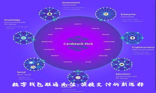 数字钱包联通充值：便捷支付的新选择
