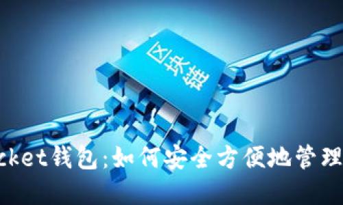 湖南TokenPocket钱包：如何安全方便地管理你的数字资产