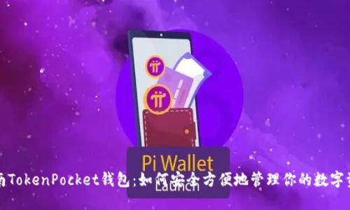 湖南TokenPocket钱包：如何安全方便地管理你的数字资产