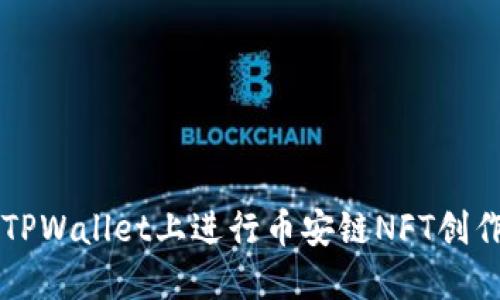 如何在TPWallet上进行币安链NFT创作与交易