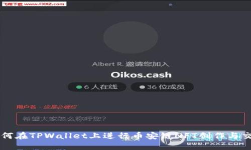 如何在TPWallet上进行币安链NFT创作与交易