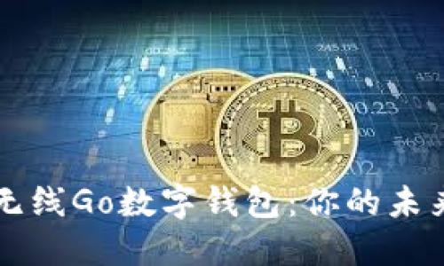 探索数字无线Go数字钱包：你的未来金融助手