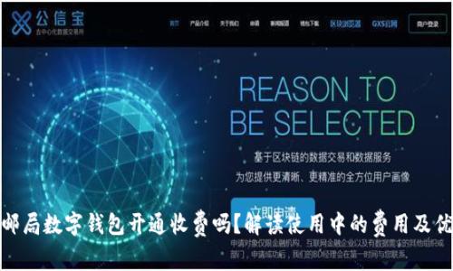 : 邮局数字钱包开通收费吗？解读使用中的费用及优势
