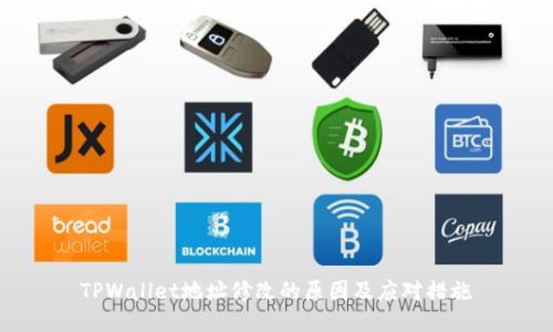 TPWallet地址修改的原因及应对措施