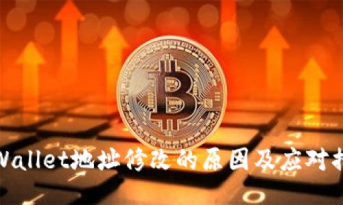 TPWallet地址修改的原因及应对措施