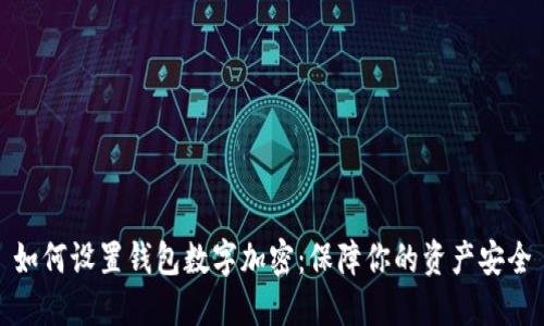 如何设置钱包数字加密：保障你的资产安全