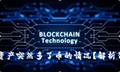 你是否也经历过TPWallet资产突然多了币的情况？解析背后的原因与安全应对策略