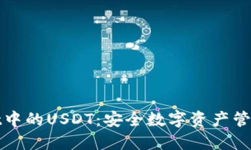 TPWallet中的USDT：安全数字资产管理的首选