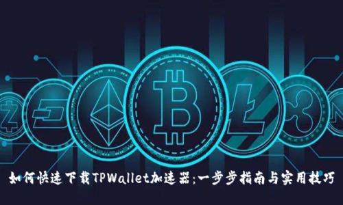 如何快速下载TPWallet加速器：一步步指南与实用技巧