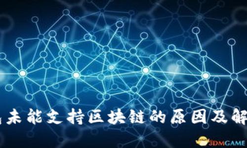 IM钱包未能支持区块链的原因及解决方案