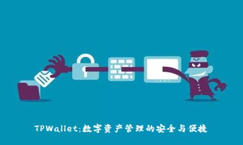 TPWallet：数字资产管理的安全与便捷