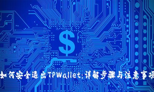 如何安全退出TPWallet：详解步骤与注意事项
