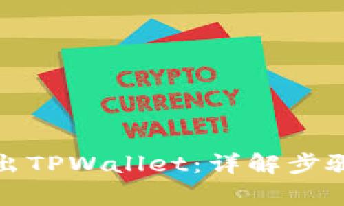 如何安全退出TPWallet：详解步骤与注意事项