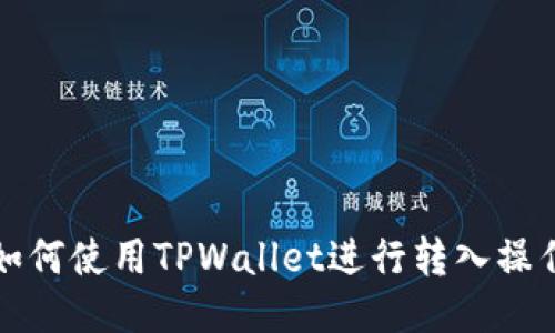 如何使用TPWallet进行转入操作
