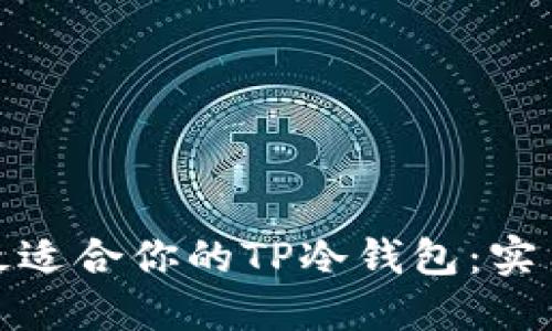 如何评估和选择最适合你的TP冷钱包：实用指南及晒图建议