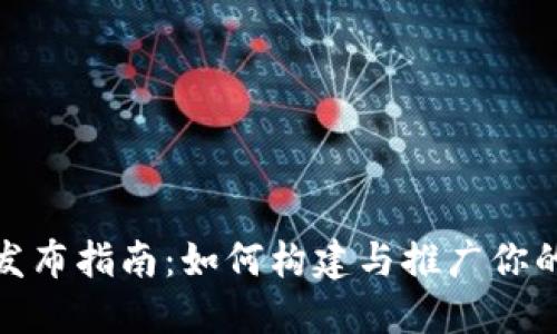 数字钱包发布指南：如何构建与推广你的数字钱包
