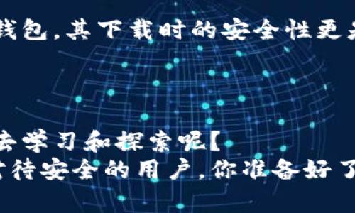 tiaotitpwallet下载安全指南：你的数字资产保护措施/tiaoti  
tpwallet, 数字钱包, 加密货币, 安全下载/guanjianci  

引言  
在这个数字化迅速发展的时代，安全地管理你的加密资产显得尤为重要。越来越多的人选择使用数字钱包来存储和管理他们的加密货币，而TPWallet作为一种相对新颖且功能强大的数字钱包，受到了越来越多用户的青睐。然而，有关于TPWallet下载安全性的疑虑始终存在。那么，tpwallet到底应该在哪里下载才是安全的呢？你是不是也曾对此感到困惑？  

什么是TPWallet？  
TPWallet是一款多功能的数字钱包，支持多种主流加密货币的存储、转账及交易。与传统钱包相比，TPWallet不仅为用户提供了更高的安全性，还拥有用户友好的界面，方便用户实时监控和管理资产。TPWallet的一个显著特点是其去中心化的设计，用户可以完全掌控自己的私钥，确保资产的安全性。  

为什么选择TPWallet？  
选择一个合适的数字钱包是加密资产安全管理的第一步。TPWallet具有如下优势：  
ul  
    li**多币种支持**：TPWallet支持多种加密货币，让你可以在一个平台上管理所有资产。/li  
    li**用户隐私保护**：你的私钥仅存储在你的设备上，确保没有第三方可以干预或访问。/li  
    li**用户友好的操作界面**：即使是初学者，也能够轻松上手，快速找到需要的功能。/li  
/ul  

安全下载TPWallet的策略  
你是否知道，下载软件的安全性与下载源的可靠性密切相关？以下是一些确保安全下载TPWallet的策略：  

h41. 访问官方网站/h4  
首先，最安全的下载源就是TPWallet的官方网站。在官方网站上下载，你能够确保下载的文件是最新版本，并且未被篡改过。人们常常在非官方的平台寻找下载链接，殊不知，很多第三方网站存在恶意软件的风险。你是否愿意冒这样的风险？  

h42. 检查软件的数字签名/h4  
下载后，不妨对软件文件进行数字签名验证。这项措施虽稍显复杂，但它能够有效确认软件的真实性。在很多情况下，下载的文件可能已经被其他人替换，只有通过数字签名才能进行验证。你敢轻视这个步骤吗？  

h43. 参考社区反馈/h4  
在社交媒体和加密货币社区中，用户反馈是非常重要的信息源。通过查看其他用户的经验分享，你可以获取有关TPWallet的更多信息，以及他们在使用过程中的真实体验。在这个信息泛滥的时代，你能够找到哪些可靠的推荐和反馈呢？  

h44. 关注更新和维护/h4  
TPWallet的开发团队定期发布软件更新，以修复漏洞和提升安全性。如果你在官网下载了软件，确保定期检查更新信息。一些用户在使用过程中可能忘记更新软件，导致安全隐患。你是否注意到这些细节？  

TPWallet的其他保护措施  
除了选择安全的下载渠道，TPWallet自身也具备多重安全保护措施，确保你的数字资产安全：  

h41. 私钥管理/h4  
TPWallet注重用户的私钥管理，用户的私钥不会被存储在服务器上，而是保存在用户本地设备中。这一点确保了即使是TPWallet的开发团队也无法接触到用户的资产。你是否明白私钥的重要性？  

h42. 二次身份验证/h4  
为了进一步保障安全，TPWallet还提供了二次身份验证功能。用户可以通过短信或电子邮件确认操作，防止未经授权的访问。这种机制无疑为用户的安全又增加了一层防护。你觉得这一点必要吗？  

h43. 定期的安全审计/h4  
为了维护用户的信任，TPWallet团队会定期进行安全审计，检查软件中的潜在漏洞。这种周期性的维护与审计能大大减少用户的数据丢失风险。你希望自己使用的软件时刻保持最佳安全状态吗？  

总结：选择安全下载渠道的重要性  
随着加密货币的兴起，越来越多的人开始重视数字资产的安全性。选择一个安全的下载渠道对于保护自己的资产至关重要。TPWallet作为一种方便、用户友好的数字钱包，其下载时的安全性更是不容忽视。从官方网站下载、进行数字签名验证、参考社区反馈和关注软件的更新，都是确保你能安全使用TPWallet的有效策略。  
在这个快速传播信息的时代，保护好你的数字资产，才能无忧无虑地享受加密货币世界的无穷乐趣。你是否已经开始重视这些安全措施，来维护你珍贵的数字资产呢？  

进一步的建议与思考  
当然，除了确保安全下载TPWallet之外，用户还需要学习如何更有效地管理和投资自己的加密资产。知识是保护自己的最好武器，你是否愿意在这个领域花更多时间去学习和探索呢？  
希望更多的用户能通过信息的传递，明白如何安全地下载与使用TPWallet，并在这个充满潜力的数字货币市场中获得应有的回报。数字资产的未来属于每一个认真对待安全的用户，你准备好了吗？  