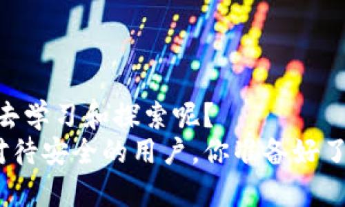 tiaotitpwallet下载安全指南：你的数字资产保护措施/tiaoti  
tpwallet, 数字钱包, 加密货币, 安全下载/guanjianci  

引言  
在这个数字化迅速发展的时代，安全地管理你的加密资产显得尤为重要。越来越多的人选择使用数字钱包来存储和管理他们的加密货币，而TPWallet作为一种相对新颖且功能强大的数字钱包，受到了越来越多用户的青睐。然而，有关于TPWallet下载安全性的疑虑始终存在。那么，tpwallet到底应该在哪里下载才是安全的呢？你是不是也曾对此感到困惑？  

什么是TPWallet？  
TPWallet是一款多功能的数字钱包，支持多种主流加密货币的存储、转账及交易。与传统钱包相比，TPWallet不仅为用户提供了更高的安全性，还拥有用户友好的界面，方便用户实时监控和管理资产。TPWallet的一个显著特点是其去中心化的设计，用户可以完全掌控自己的私钥，确保资产的安全性。  

为什么选择TPWallet？  
选择一个合适的数字钱包是加密资产安全管理的第一步。TPWallet具有如下优势：  
ul  
    li**多币种支持**：TPWallet支持多种加密货币，让你可以在一个平台上管理所有资产。/li  
    li**用户隐私保护**：你的私钥仅存储在你的设备上，确保没有第三方可以干预或访问。/li  
    li**用户友好的操作界面**：即使是初学者，也能够轻松上手，快速找到需要的功能。/li  
/ul  

安全下载TPWallet的策略  
你是否知道，下载软件的安全性与下载源的可靠性密切相关？以下是一些确保安全下载TPWallet的策略：  

h41. 访问官方网站/h4  
首先，最安全的下载源就是TPWallet的官方网站。在官方网站上下载，你能够确保下载的文件是最新版本，并且未被篡改过。人们常常在非官方的平台寻找下载链接，殊不知，很多第三方网站存在恶意软件的风险。你是否愿意冒这样的风险？  

h42. 检查软件的数字签名/h4  
下载后，不妨对软件文件进行数字签名验证。这项措施虽稍显复杂，但它能够有效确认软件的真实性。在很多情况下，下载的文件可能已经被其他人替换，只有通过数字签名才能进行验证。你敢轻视这个步骤吗？  

h43. 参考社区反馈/h4  
在社交媒体和加密货币社区中，用户反馈是非常重要的信息源。通过查看其他用户的经验分享，你可以获取有关TPWallet的更多信息，以及他们在使用过程中的真实体验。在这个信息泛滥的时代，你能够找到哪些可靠的推荐和反馈呢？  

h44. 关注更新和维护/h4  
TPWallet的开发团队定期发布软件更新，以修复漏洞和提升安全性。如果你在官网下载了软件，确保定期检查更新信息。一些用户在使用过程中可能忘记更新软件，导致安全隐患。你是否注意到这些细节？  

TPWallet的其他保护措施  
除了选择安全的下载渠道，TPWallet自身也具备多重安全保护措施，确保你的数字资产安全：  

h41. 私钥管理/h4  
TPWallet注重用户的私钥管理，用户的私钥不会被存储在服务器上，而是保存在用户本地设备中。这一点确保了即使是TPWallet的开发团队也无法接触到用户的资产。你是否明白私钥的重要性？  

h42. 二次身份验证/h4  
为了进一步保障安全，TPWallet还提供了二次身份验证功能。用户可以通过短信或电子邮件确认操作，防止未经授权的访问。这种机制无疑为用户的安全又增加了一层防护。你觉得这一点必要吗？  

h43. 定期的安全审计/h4  
为了维护用户的信任，TPWallet团队会定期进行安全审计，检查软件中的潜在漏洞。这种周期性的维护与审计能大大减少用户的数据丢失风险。你希望自己使用的软件时刻保持最佳安全状态吗？  

总结：选择安全下载渠道的重要性  
随着加密货币的兴起，越来越多的人开始重视数字资产的安全性。选择一个安全的下载渠道对于保护自己的资产至关重要。TPWallet作为一种方便、用户友好的数字钱包，其下载时的安全性更是不容忽视。从官方网站下载、进行数字签名验证、参考社区反馈和关注软件的更新，都是确保你能安全使用TPWallet的有效策略。  
在这个快速传播信息的时代，保护好你的数字资产，才能无忧无虑地享受加密货币世界的无穷乐趣。你是否已经开始重视这些安全措施，来维护你珍贵的数字资产呢？  

进一步的建议与思考  
当然，除了确保安全下载TPWallet之外，用户还需要学习如何更有效地管理和投资自己的加密资产。知识是保护自己的最好武器，你是否愿意在这个领域花更多时间去学习和探索呢？  
希望更多的用户能通过信息的传递，明白如何安全地下载与使用TPWallet，并在这个充满潜力的数字货币市场中获得应有的回报。数字资产的未来属于每一个认真对待安全的用户，你准备好了吗？  