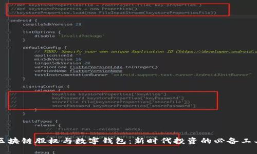 区块链股权与数字钱包：新时代投资的必备工具