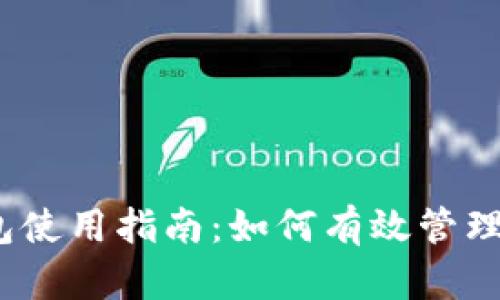 IM Token钱包使用指南：如何有效管理您的数字资产