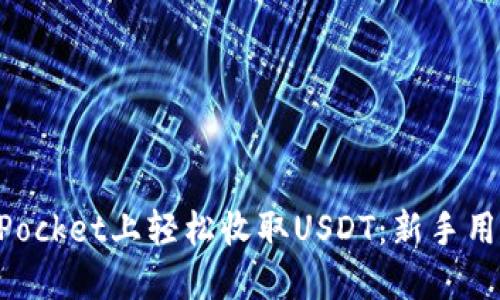 如何在TokenPocket上轻松收取USDT：新手用户的详细指南