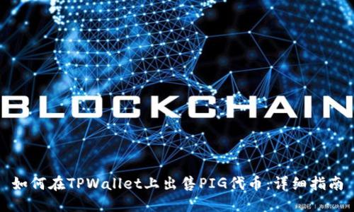 如何在TPWallet上出售PIG代币：详细指南