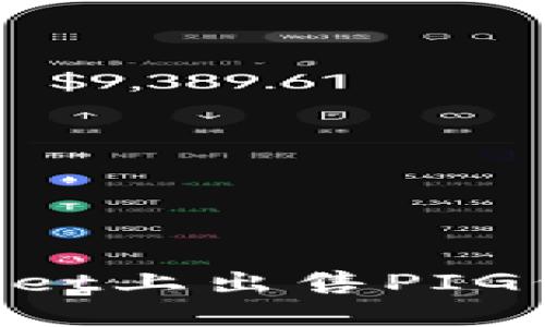 如何在TPWallet上出售PIG代币：详细指南