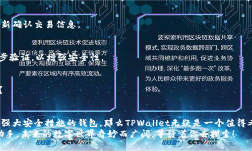   TPWallet如何进行市场交易：完整指南 / 
 guanjianci TPWallet, 市场交易, 加密货币, 钱包 /guanjianci 

引言：什么是TPWallet？
在谈到数字资产管理时，TPWallet（TokenPocket Wallet）作为一款多功能的加密货币钱包，逐渐受到众多投资者的青睐。你是否在寻找一个功能强大且操作简便的钱包？TPWallet就是这样一个便捷的选择。它不仅支持多种类型的加密货币，还允许用户进行市场交易，从而大大提高了用户的投资灵活性。

TPWallet的功能概述
TPWallet作为一款多链支持的钱包，拥有多种功能，可供用户进行资产管理、交易和投资。首先，用户可以轻松地存储和管理他们的加密资产。是否曾经担心过要管理多个钱包的烦恼？TPWallet的设计初衷就是让用户能够在同一个平台上管理不同种类的加密货币。
此外，TPWallet还为用户提供了市场交易功能。通过这个功能，用户可以直接在钱包内进行买卖交易，省去繁琐的操作和时间。想象一下，不用离开钱包就能完成一笔交易，是否让你感到惊喜？

如何在TPWallet上进行市场交易？
现在，让我们深入探讨如何在TPWallet上进行市场交易。以下是详细的步骤指导，确保即使你是初学者也能顺利完成操作。

h41. 下载和安装TPWallet/h4
首先，你需要下载并安装TPWallet应用。可在App Store或者Google Play中搜索“TPWallet”进行下载。安装后，创建一个新钱包或使用已有的钱包导入助记词。如果你是钱包新用户，是否对这一过程感到困惑？别担心，TPWallet提供了清晰的操作指导。

h42. 资金充值/h4
在进行市场交易之前，用户需要在TPWallet中充值。你可以选择将其他钱包中的加密货币转入TPWallet，或者通过购买的形式充值。充值之后，确保你的资金已经成功到账，这样才能确保你顺利进行后续的市场交易。

h43. 访问市场交易模块/h4
在TPWallet首页，找到市场交易模块。这是你进行买卖交易的地方。点击进入，你会看到各种可交易的加密货币及其当前价格。你是不是也常常在选择交易的币种时感到犹豫？别担心，市场将为你提供实时的市场动态，帮助你做出明智的决策。

h44. 下单交易/h4
选择你希望交易的币种后，输入交易数量并确认交易信息。此时，你可能会问：“我应该选择限价单还是市价单？”市价单适合你希望快速成交的交易，而限价单则允许你设定购买价格，适合更保守的投资者。考虑自己的交易策略，选择最适合自己的选项。

h45. 审核与确认/h4
在下单之前，仔细审核你输入的信息。这是为了确保交易获得成功，避免由于输入错误造成损失。在确认无误后，点击“确认交易”，交易将被提交。这时候，你的心中是否有一种紧张与期待的感觉？这正是投资带来的魅力所在。

市场交易的优势
在TPWallet进行市场交易，不仅方便，而且还有许多其他优势。首先，TPWallet以其安全性著称。是否曾经对加密货币交易平台的安全性产生疑虑？TPWallet的多重安全机制可以有效保护你的资产不被侵害。
其次，TPWallet提供了用户友好的界面，即使是初学者也能快速上手。这一点是不是让你觉得特别合适？对于那些刚入门的用户来说，的操作界面无疑是最大的助力。
最后，TPWallet支持多种资产交易，用户可以在同一个平台上完成多个币种的买卖，避免了频繁切换平台的麻烦。这是不是让你感到轻松？

常见问题与解决方案
在使用TPWallet进行市场交易时，用户可能会遇到一些常见问题。这里整理了一些常见疑问及其解决方案。

h4Q1: 交易失败的原因是什么？/h4
交易失败可能由多种原因造成，包括网络延迟、资金不足或者输入信息错误。遇到这种情况，建议检查网络连接和资金状况，重新确认交易信息。

h4Q2: 钱包安全性如何保障？/h4
TPWallet提供多种安全机制，例如助记词保护和生物识别技术，确保用户的资产安全。此外，建议用户定期更换密码并启用两步验证，以增强安全性。

h4Q3: 如何查看交易记录？/h4
用户可在钱包内找到“交易记录”选项，随时查看自己的交易历史和资产变动情况。这是否顺利解决了你对交易透明度的担忧？

总结：是否适合你？
TPWallet以其多样化的功能和用户友好的界面，使得市场交易变得更加简单。如果你正在寻找一个能够进行市场交易且具备强大安全措施的钱包，那么TPWallet无疑是一个值得考虑的选项。你会选择这样的一个加密货币钱包吗？
现在就开始你的数字资产之旅吧，无论是充实你的投资组合，还是获取更多的市场知识，TPWallet都能够成为你不可或缺的助手。未来的数字世界奇妙而广阔，等待着你去探索！