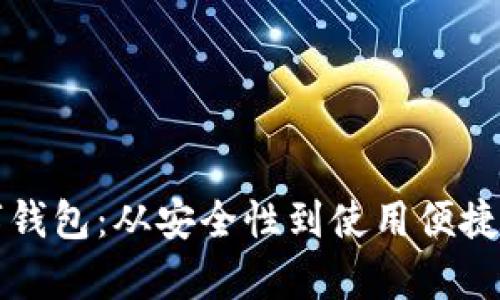 确认下载数字钱包：从安全性到使用便捷性的全面解析