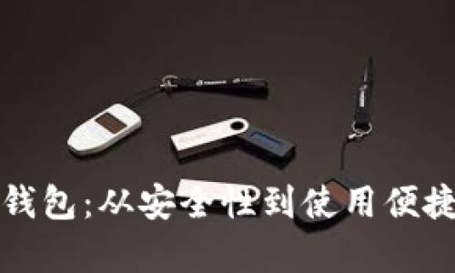 确认下载数字钱包：从安全性到使用便捷性的全面解析