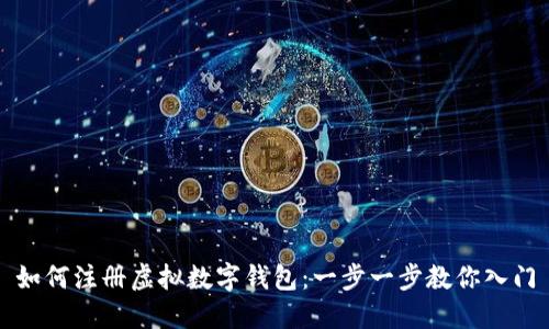 如何注册虚拟数字钱包：一步一步教你入门