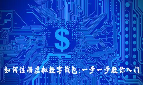 如何注册虚拟数字钱包：一步一步教你入门