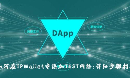 如何在TPWallet中添加TEST网络：详细步骤指南