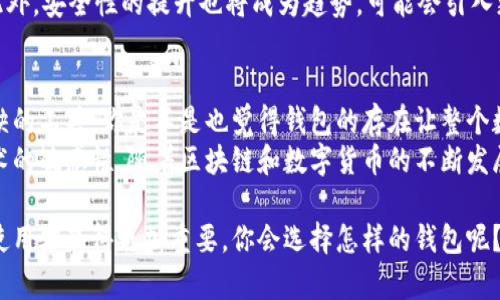 在讨论数字货币时，提到钱包是非常重要的，因为钱包是进行数字货币存储和交易的核心工具。下面将从多个方面探讨数字货币钱包的作用、分类、使用方法及安全性等问题，分析为什么在谈论数字货币时，钱包是一个不容忽视的话题。

什么是数字货币钱包？
数字货币钱包是一种用于存储和管理数字货币的工具。与传统的钱包类似，数字货币钱包存储的是你在区块链上拥有的资产，但它不是直接存储货币本身，而是存储涉及这些货币的私钥和公共地址。每当你想要进行交易时，都需要使用这些密钥来签署交易。

数字货币钱包的类型
数字货币钱包分为几种主要类型：
ul
    listrong热钱包：/strong热钱包是指常常在线连接到互联网的钱包，操作方便，适合频繁交易的用户。/li
    listrong冷钱包：/strong冷钱包是指不常连接到互联网的钱包，比如硬件钱包或纸钱包。它们适合长期安全存储资产。/li
    listrong桌面钱包：/strong安装在个人电脑上的软件钱包，提供了比较高的私密性和安全性。/li
    listrong移动钱包：/strong专为手机用户设计的应用，便于随时随地进行交易。/li
/ul

数字货币钱包的重要性
你可能会想，数字货币钱包的存在有多重要？答案是，它们在数字货币生态系统中扮演着至关重要的角色。没有钱包，你的数字资产就无法管理和交易。
例如，当你投资比特币或以太坊时，卖出或购买这些币种都离不开钱包的支持。钱包不仅为交易提供地址和密钥，还可以帮助你查看余额和交易历史。

如何选择合适的数字货币钱包？
选择合适的数字货币钱包是每位投资者都需要认真考虑的事情。你可能会问：“我该选哪个钱包呢？”
以下是一些选择钱包时需要考虑的因素：
ul
    listrong安全性：/strong确保选择一个具备高级加密技术和良好安全记录的钱包。/li
    listrong易用性：/strong钱包的用户界面应足够友好，方便初学者使用。/li
    listrong支持货币：/strong确认钱包支持你所投资的数字货币。/li
    listrong备份和恢复：/strong确保钱包提供良好的备份和恢复选项，以防数据丢失。/li
/ul

数字货币钱包的使用方法
使用数字货币钱包是一个相对简单的过程。以下是一般步骤：
ol
    li下载或创建钱包，按照指示设置账户。/li
    li生成并备份你的私钥或助记词，以确保你的资产安全。/li
    li通过钱包生成自己的地址，用于接收数字资产。/li
    li进行交易时，使用你的私钥签署交易。/li
    li定期检查你的余额和交易历史，确保没有异常活动。/li
/ol

钱包的安全性问题
在使用数字货币钱包时，你可能会担心安全性问题。网络上有不少关于黑客攻击钱包的报道，这让许多用户感到不安。那么，如何保护自己的数字资产安全呢？
ul
    listrong启用双重验证：/strong许多钱包提供双重验证功能，开启此功能可以增加安全性。/li
    listrong定期更新软件：/strong确保你使用的软件是最新版本，以防止漏洞被利用。/li
    listrong避免公共Wi-Fi：/strong在进行交易时，尽量避免使用公共网络，保证环境的安全性。/li
/ul

钱包的未来发展趋势
随着数字货币的普及，钱包的未来发展也值得关注。你是否想过未来的钱包会是什么样子？
可能会有更多的多功能钱包出现，不仅可以存储数字货币，还能够链接其他金融服务，比如贷款、支付等。此外，安全性的提升也将成为趋势，可能会引入更高级的生物识别技术来增强安全性。

总结
数字货币钱包在数字资产管理中扮演着重要角色。无论是投资、交易还是长期持有资产，它们都是不可或缺的工具。你是不是也觉得钱包的存在让整个数字货币世界更加完善和标准化呢？
在选择和使用钱包的过程中，不仅要关注钱包的功能和安全性，同时也要不断了解行业动态，保持对新技术的敏感性。随着区块链和数字货币的不断发展，钱包的功能也将持续创新，以确保用户的资产安全和交易便利。

这样看来，数字货币话题下提及钱包的必要性可见一斑。随着更多人进入数字货币的世界，钱包的选用与使用才显得更加重要。你会选择怎样的钱包呢？