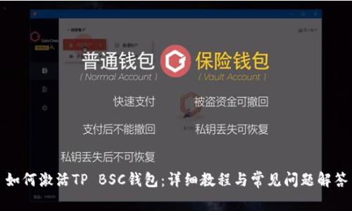 如何激活TP BSC钱包：详细教程与常见问题解答