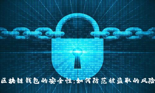区块链钱包的安全性：如何防范被盗取的风险
