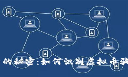 揭开TPWallet背后的秘密：如何识别虚拟币骗局及自我保护方法