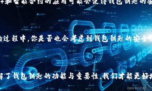 钱包钥匙通常指的是加密货币钱包的私钥（Private Key）和公钥（Public Key）。在加密货币和区块链技术中，这些数字用来授权对钱包中资金的访问和操作。下面是有关钱包钥匙更详细的解释。

### 钱包钥匙的定义

在数字货币世界中，钱包钥匙是用来保障用户资产安全的重要工具。钱包通常由两个密钥组成：

1. **公钥**（Public Key）：这是可以公开分享的地址，其他用户可以通过这个地址向你发送加密货币。
   
2. **私钥**（Private Key）：这是一个秘密的数字代码，只有钱包的持有者应当知晓。持有私钥的人相当于掌握了钱包中的资金，可以进行交易和转账。

### 私钥和公钥的关系

私钥和公钥是通过复杂的数学算法生成的。公钥是基于私钥派生出来的，但无法从公钥反推私钥。这种单向性的设计确保了钱包的安全性：即使公钥可以被公开，只有私钥持有者才有权操作钱包中的资产。

### 钱包钥匙的重要性

为什么钱包钥匙至关重要？

你是否想过，如果有人获取了你的私钥，会发生什么？你的所有资产将不再安全。因此，保护好你的私钥是确保你的资金安全的首要任务。失去私钥就意味着失去了对钱包中资金的控制权；相反，如果别人获取了你的私钥，他们就可以轻易地转走你的资产。

### 如何安全管理钱包钥匙

如何保护私钥？

保护私钥的几个方法包括：

1. **离线存储**：将私钥存储在不连接网络的设备上，例如硬件钱包或纸钱包，可以大大降低被黑客攻击的风险。
   
2. **强密码及加密**：如果私钥必须存储在联网设备上，务必使用强密码，并考虑在此基础上再进行加密。

3. **备份**：定期备份钱包，尤其是在重要的交易发生后。备份文件应保存在安全的位置。

4. **两步验证**：使用两步验证（2FA）可以在一定程度上增加安全性。即使私钥泄露，若未经过二次验证，钱包仍无法被非法访问。

### 常见误区

关于钱包钥匙的迷思

你有没有听说过以下误区？

1. **“只要有公钥就够了”**：其实公钥只是接收加密货币的地址，没有私钥，你的资产无法被操作。
   
2. **“在线钱包更安全”**：虽然方便，但在线钱包易受攻击，防护措施不如离线钱包强大。

3. **“我可以轻松找回我的私钥”**：一旦丢失私钥，几乎没有可能找回，你的钱包内的加密资产将永远处于“冻结”状态。

### 钱包钥匙的未来

钱包钥匙的技术发展趋势

随着区块链技术的不断发展，钱包钥匙的管理和保护也将面对新的挑战与机遇。例如，多重签名技术（Multisig）和智能合约的应用可能会使得钱包钥匙的安全性和使用便利性大幅提升。而未来的加密系统可能会引入生物识别技术，实现更为安全和容易的操作方式。

### 总结

钱包钥匙是链接用户和其数字资产的桥梁，保护好这些数字工具是保障资产安全的基础。在你使用加密货币的过程中，你是否也会考虑到钱包钥匙的安全性？希望通过以上的介绍，你能深入理解钱包钥匙的重要性，并采取适当的措施来保护你的资产。

### 结尾反思

加密货币的世界充满了机遇与风险。你准备好在这个庞大的数字经济体中如何保护自己的财产了吗？只有理解了钱包钥匙的功能与重要性，我们才能更好地参与到这场数字经济的革命中去。