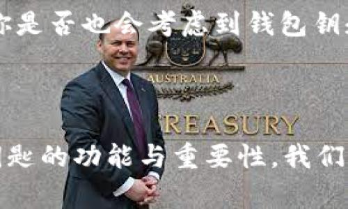 钱包钥匙通常指的是加密货币钱包的私钥（Private Key）和公钥（Public Key）。在加密货币和区块链技术中，这些数字用来授权对钱包中资金的访问和操作。下面是有关钱包钥匙更详细的解释。

### 钱包钥匙的定义

在数字货币世界中，钱包钥匙是用来保障用户资产安全的重要工具。钱包通常由两个密钥组成：

1. **公钥**（Public Key）：这是可以公开分享的地址，其他用户可以通过这个地址向你发送加密货币。
   
2. **私钥**（Private Key）：这是一个秘密的数字代码，只有钱包的持有者应当知晓。持有私钥的人相当于掌握了钱包中的资金，可以进行交易和转账。

### 私钥和公钥的关系

私钥和公钥是通过复杂的数学算法生成的。公钥是基于私钥派生出来的，但无法从公钥反推私钥。这种单向性的设计确保了钱包的安全性：即使公钥可以被公开，只有私钥持有者才有权操作钱包中的资产。

### 钱包钥匙的重要性

为什么钱包钥匙至关重要？

你是否想过，如果有人获取了你的私钥，会发生什么？你的所有资产将不再安全。因此，保护好你的私钥是确保你的资金安全的首要任务。失去私钥就意味着失去了对钱包中资金的控制权；相反，如果别人获取了你的私钥，他们就可以轻易地转走你的资产。

### 如何安全管理钱包钥匙

如何保护私钥？

保护私钥的几个方法包括：

1. **离线存储**：将私钥存储在不连接网络的设备上，例如硬件钱包或纸钱包，可以大大降低被黑客攻击的风险。
   
2. **强密码及加密**：如果私钥必须存储在联网设备上，务必使用强密码，并考虑在此基础上再进行加密。

3. **备份**：定期备份钱包，尤其是在重要的交易发生后。备份文件应保存在安全的位置。

4. **两步验证**：使用两步验证（2FA）可以在一定程度上增加安全性。即使私钥泄露，若未经过二次验证，钱包仍无法被非法访问。

### 常见误区

关于钱包钥匙的迷思

你有没有听说过以下误区？

1. **“只要有公钥就够了”**：其实公钥只是接收加密货币的地址，没有私钥，你的资产无法被操作。
   
2. **“在线钱包更安全”**：虽然方便，但在线钱包易受攻击，防护措施不如离线钱包强大。

3. **“我可以轻松找回我的私钥”**：一旦丢失私钥，几乎没有可能找回，你的钱包内的加密资产将永远处于“冻结”状态。

### 钱包钥匙的未来

钱包钥匙的技术发展趋势

随着区块链技术的不断发展，钱包钥匙的管理和保护也将面对新的挑战与机遇。例如，多重签名技术（Multisig）和智能合约的应用可能会使得钱包钥匙的安全性和使用便利性大幅提升。而未来的加密系统可能会引入生物识别技术，实现更为安全和容易的操作方式。

### 总结

钱包钥匙是链接用户和其数字资产的桥梁，保护好这些数字工具是保障资产安全的基础。在你使用加密货币的过程中，你是否也会考虑到钱包钥匙的安全性？希望通过以上的介绍，你能深入理解钱包钥匙的重要性，并采取适当的措施来保护你的资产。

### 结尾反思

加密货币的世界充满了机遇与风险。你准备好在这个庞大的数字经济体中如何保护自己的财产了吗？只有理解了钱包钥匙的功能与重要性，我们才能更好地参与到这场数字经济的革命中去。