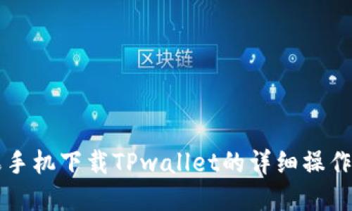 苹果手机下载TPwallet的详细操作指南