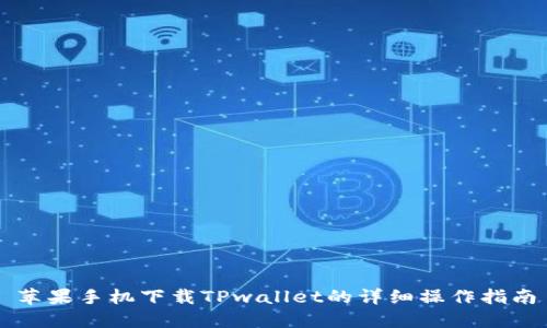 苹果手机下载TPwallet的详细操作指南