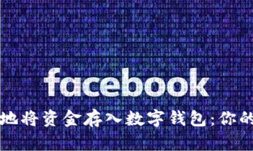 如何有效地将资金存入数字钱包：你的终极指南