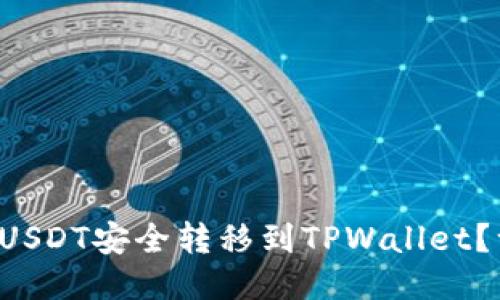 如何将交易所的USDT安全转移到TPWallet？一步步教你操作！